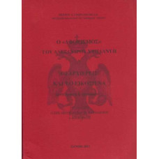 Ο ΑΦΟΡΙΣΜΟΣ ΤΟΥ ΑΛΕΞΑΝΔΡΟΥ ΥΨΥΛΑΝΤΗ & ΑΡΧΙΕΡΕΙΣ ΚΑΙ ΤΟ ΕΙΚΟΣΙΕΝΑ